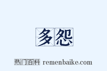 多怨是什么意思的图片
